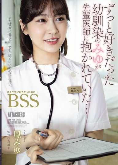 一直喜歡的青梅竹馬美優被資深醫生抱走了…明明我先喜歡的…BSS 鳳美優