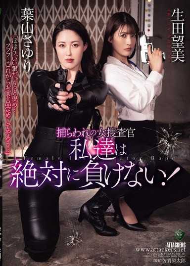 被囚禁的女搜查官 我們絕對不會輸！