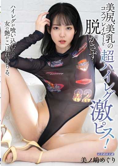 不脫掉美尻、美乳的超高衩COSPLAYER，猛烈活塞！ 美之嶋惠理