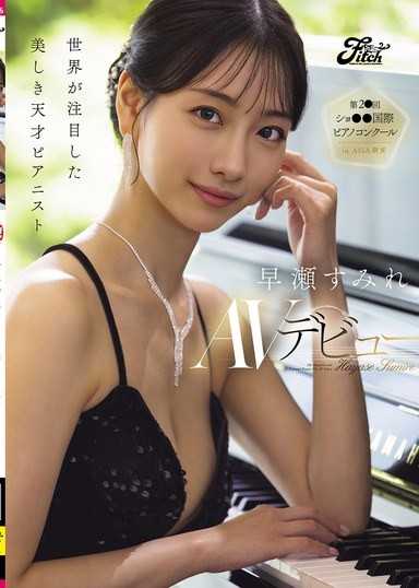 受到世界矚目的美麗天才鋼琴家 早瀨堇AV出道