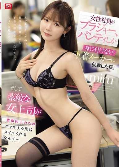 這家內衣會社的女性社員上班只穿內衣！美人上司爲了提升業績 每次都幫我擼 Miru
