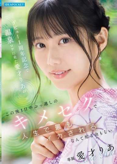 在慶祝出道一周年紀念時來到溫泉拍攝現場的愛才莉亞 完全不知道接下來會經歷一整天的性愛驚喜，讓她人生中達到最高潮。