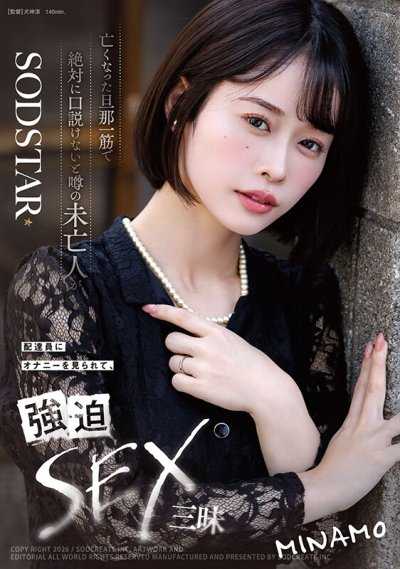 傳說中因為只愛已故丈夫而絕對無法被勾引的寡婦被外送員看到自慰，陷入強迫性愛 MINAMO