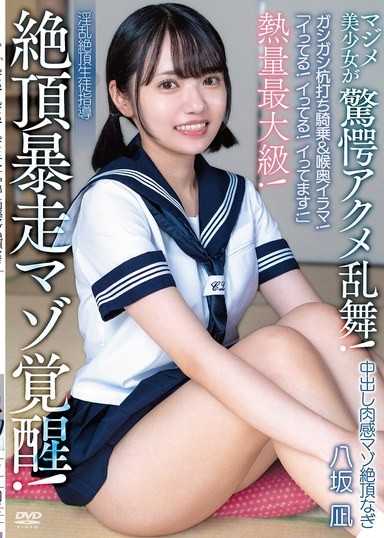 「高潮了！高潮了！高潮了！」中出肉感抖M絕頂凪 熱量最大級！絕頂暴走抖M覺醒！猛烈打樁騎乘＆喉嚨深處口交！認真美少女驚愕高潮亂舞！淫亂絕頂學生指導 八坂凪