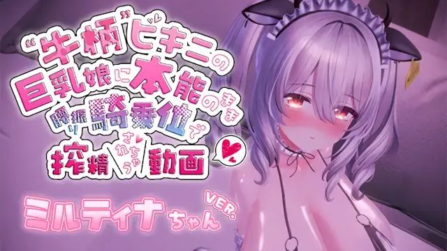 [skn_works] 牛紋比基尼的巨乳女孩本能扭腰以騎乘位方式搾精的影片。～米魯蒂娜醬Ver.～