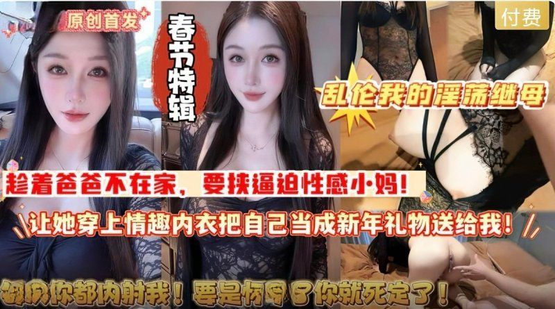 杏吧傳媒 春節亂倫我的淫蕩繼母當新年禮物