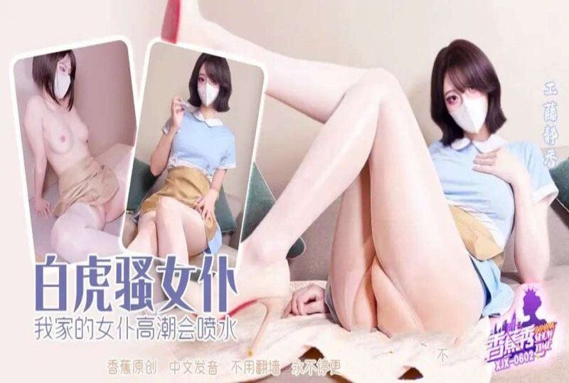 香蕉視頻 我家的女僕高潮會噴水-工藤靜香