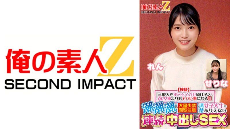 【驗證】『持續讓普通人高潮比AV女優更危險的理論』 潮水大量失禁，注意觀看 清純女大生不可思議的連續內射性愛 芹奈 蓮