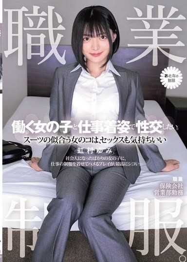 职业制服。想和工作的女孩穿着工作服做爱。适合穿西装的女孩，做爱也很舒服 虹村由美