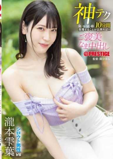 只要能忍耐10分钟神技巧…就有奖励无套中出 泷本雫叶