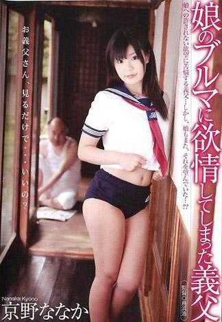 娘のブルマに欲情してしまった義父 京野ななか