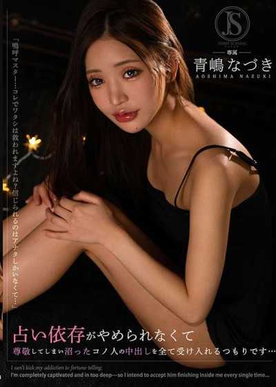 JIMMY-008 占い依存がやめられなくて 尊敬してしまい沼ったコノ人の中出しを全て受け入れるつもりです… 青嶋なづき