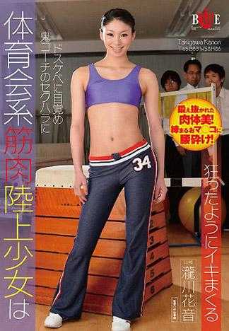 Track And Field Athlete Girl Gets Aroused To Sex by Sexual Harassment by Devil Coach. Kanon Takigawa.