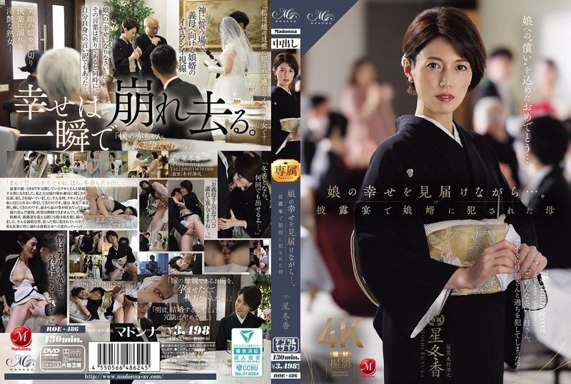 在见证女儿幸福的同时…。在婚礼宴会上被女婿强暴的母亲 星冬香