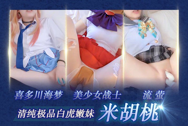 清纯极品白虎嫩妹【米胡桃】喜多川海梦_美少女战士_流萤