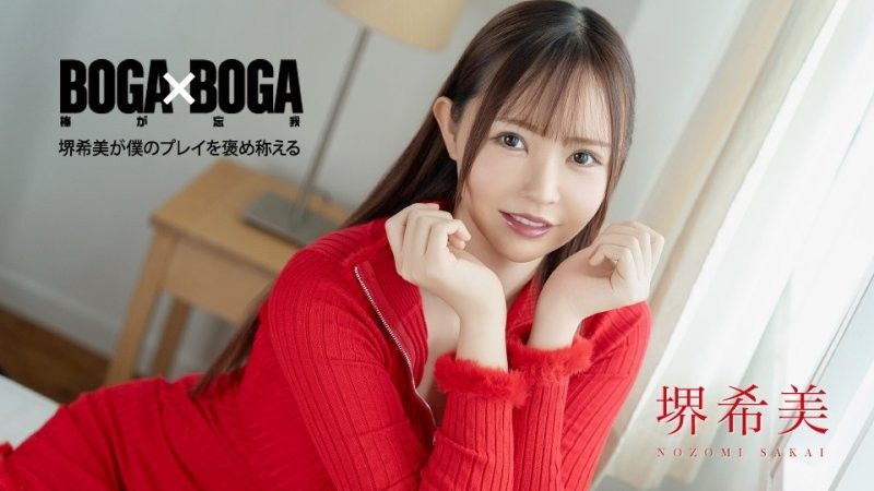 BOGA x BOGA 〜堺希美称赞我幹的好〜 堺希美