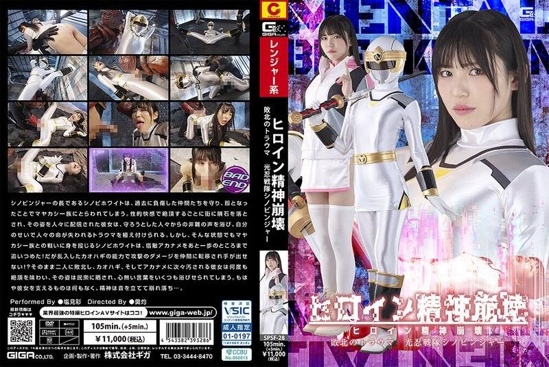 女主角精神崩溃 败北的创伤 光忍战队Shinobinjer 塩见彩