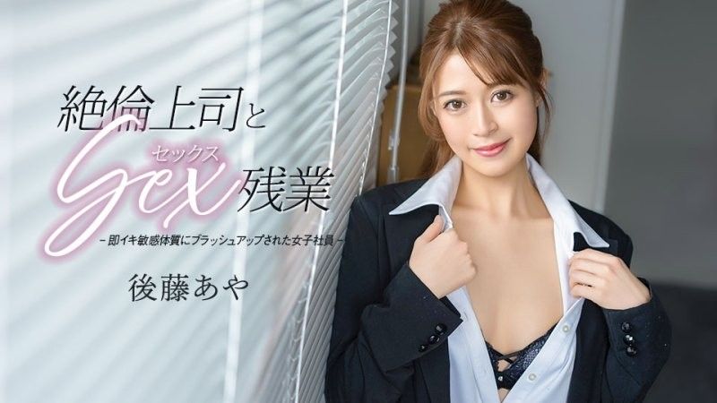 絕倫上司與性愛加班