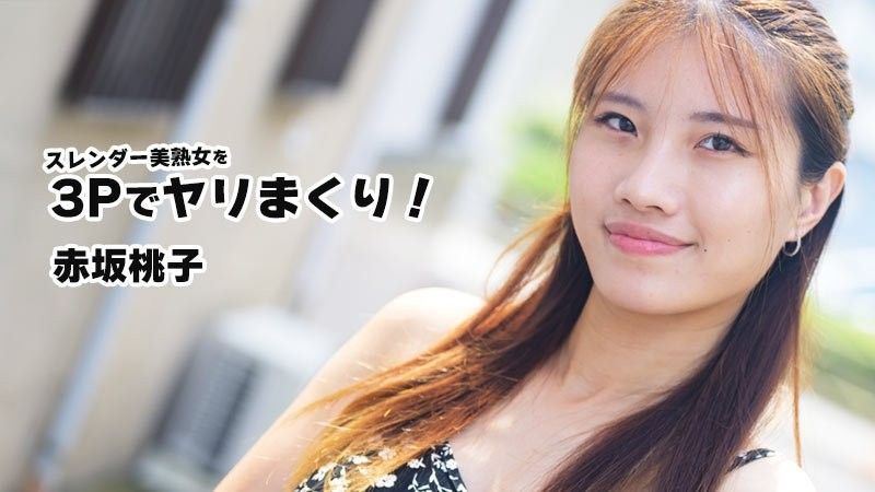 苗条美熟女3P搞上！ 赤坂桃子