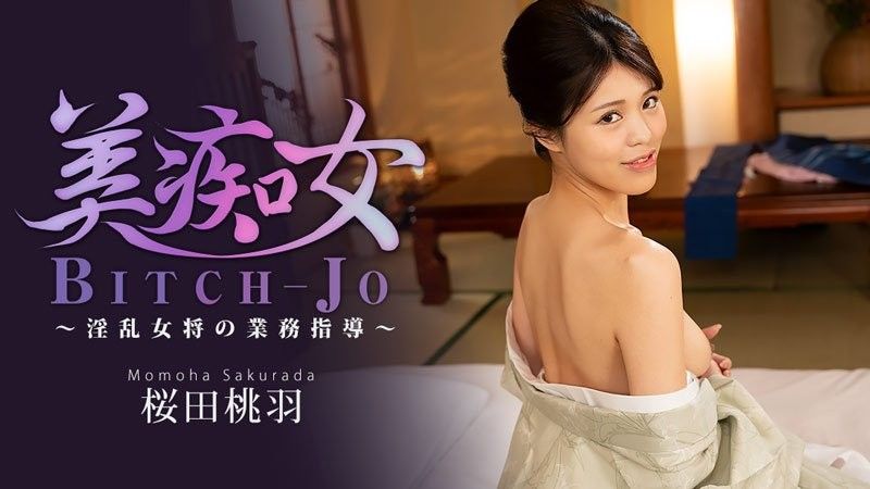 美痴女～淫亂女將的業務指導～ - 櫻田桃羽