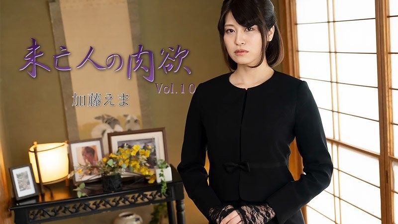 未亡人的肉欲Vol.10 - 加藤繪麻