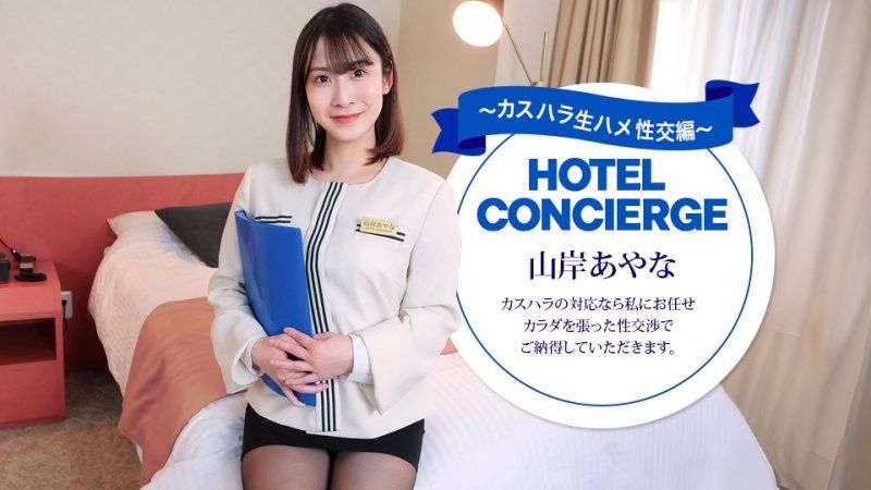 应对客诉的饭店礼宾部主任 山岸彩奈
