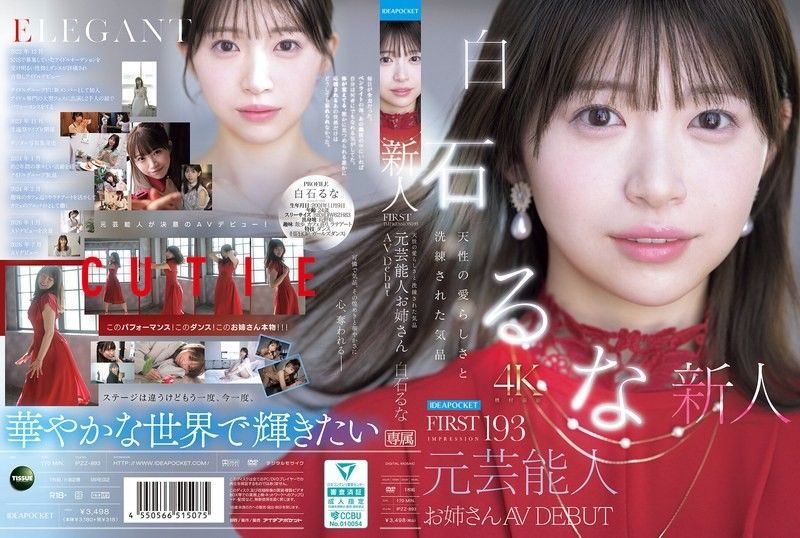 FIRST IMPRESSION 193 天生的可爱与洗练的气质 前艺人大姊姊 AV DEBUT 白石流菜