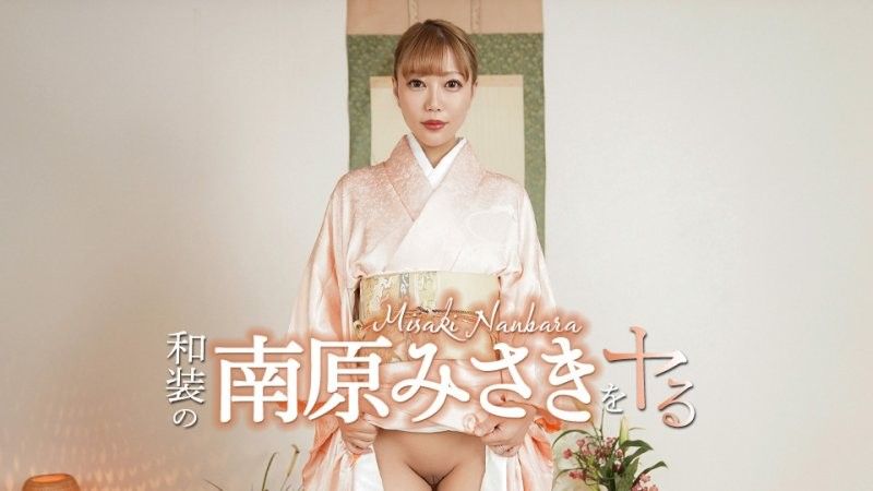 搞上穿和服的南原美咲！