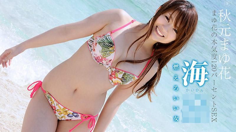 海姦 ～火熱燃燒的好女人～ 秋元真由花