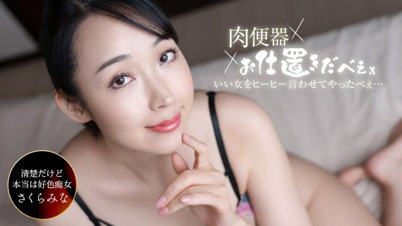 肉便器！处罚人 ~对樱美菜中出三连发搞到叫声连连！~