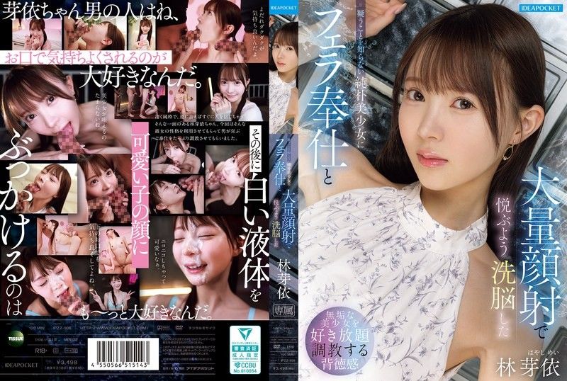 对不懂怀疑的纯朴美少女进行口交奉仕与大量颜射，将她洗脑成会因此感到愉悦的 林芽依
