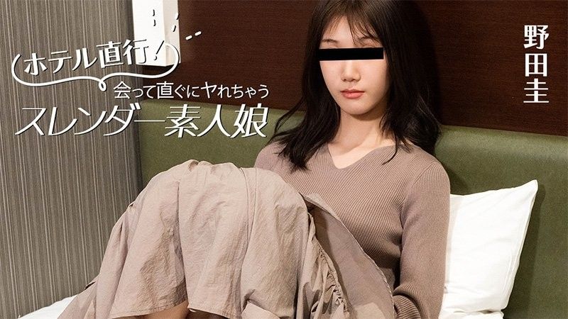 酒店直達！能立即見面並與修長的素人女孩發生關係 - 野田圭
