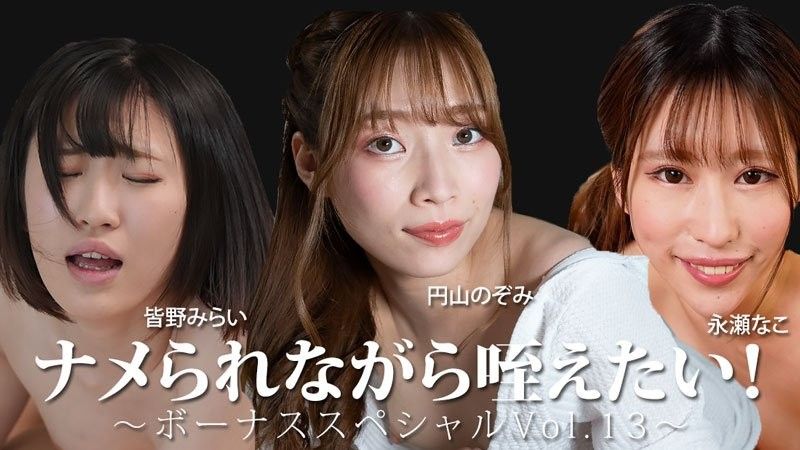不想被小看！ 〜奖金特别Vol.13〜 - 皆野未来 - 永濑奈子 - 圆山望