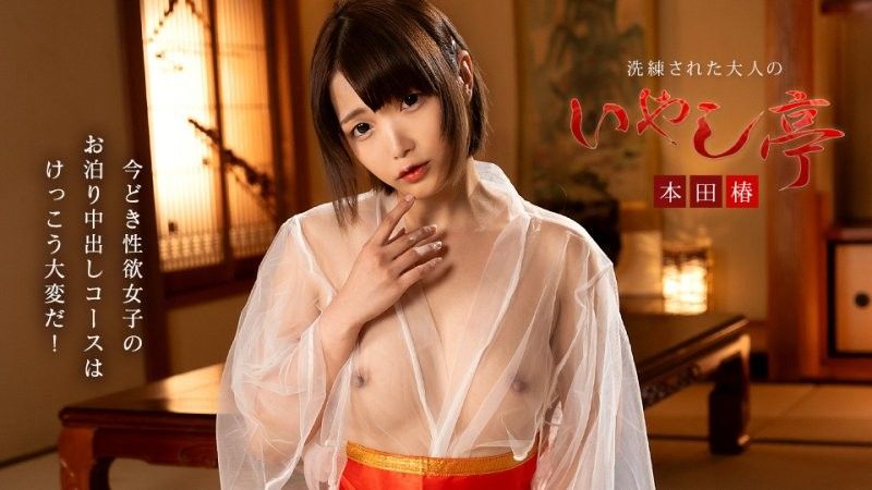 極上性服務款待治癒系老闆娘 本田椿