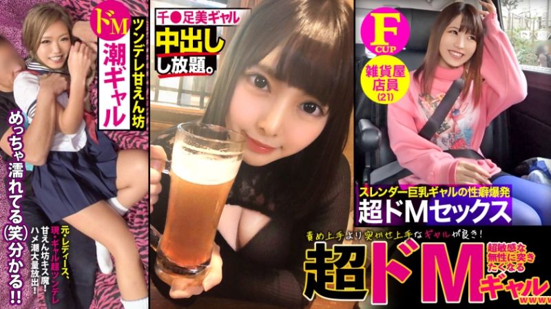 【ギャル&times;ドM】【突かせ上手】【甘えん坊】責め上手より突かせ上手なギャルが良き！001 ギャップ萌えｗGALって強気なイメージだけど 中身は超敏感ドMでついつい突きたくなる甘えん坊女子でしたｗｗｗ 3名