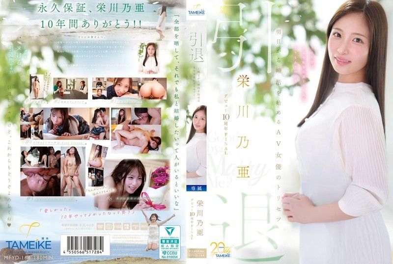Eikawa Noa 10th Anniversary FINAL Retirement ~Instructions for an AV Actress Starting Marriage Hunting Tomorrow~ "Goodbye,and Marry Me?"
