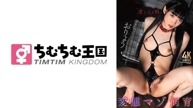 Crossdressing Boy Perverted Masochist Breeding Oryo
