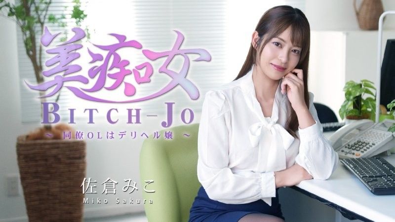 美痴女～同僚OL是外送茶女郎～ - 佐仓美子