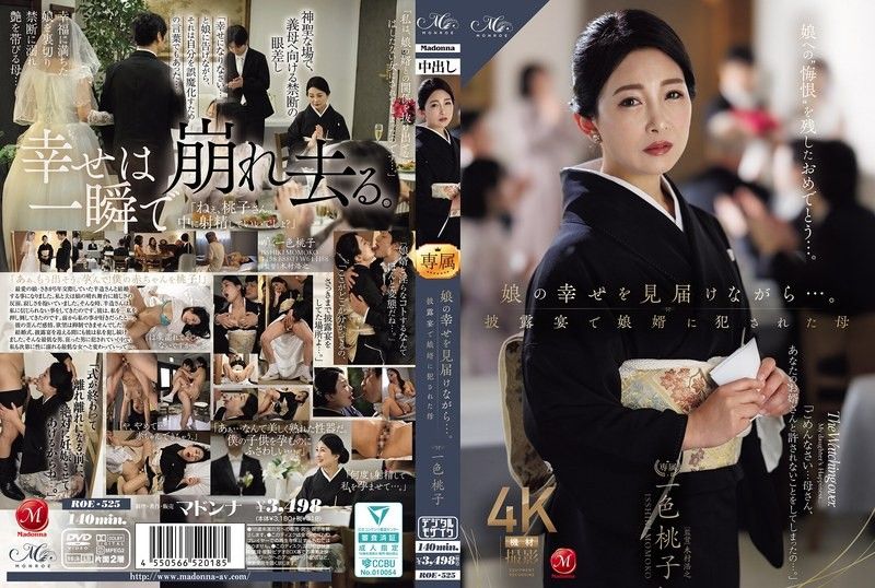 一邊見證女兒的幸福…。在婚禮宴會上被女婿強姦的母親 一色桃子