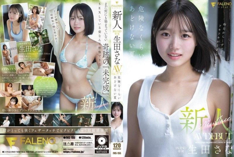 FNS-155 新人 FALENO 獨家 生田紗奈 AV 出道作《危險的純真之夏》