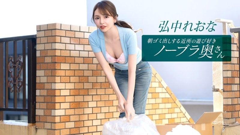 住在附近的活泼爱玩,不穿胸罩的妻子弘中玲奈,每天早上都会来倒垃圾。