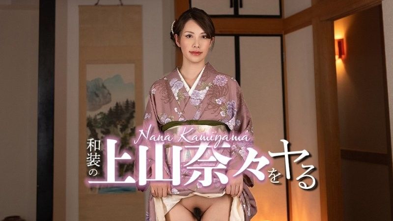 和装的上山奈々来幹！