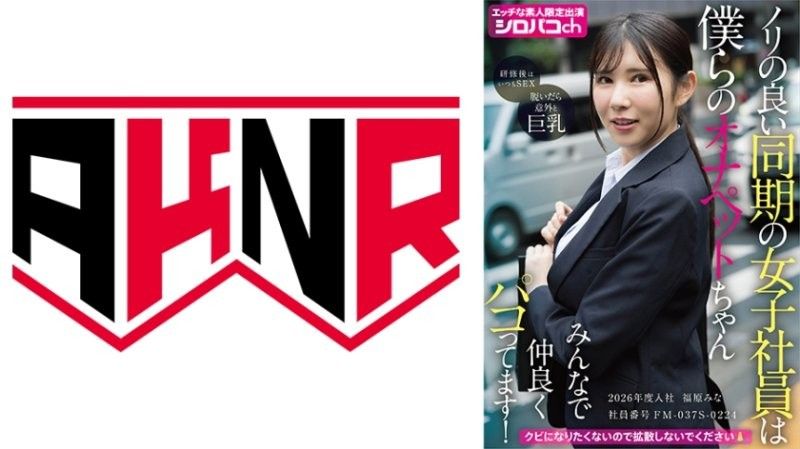 合拍的同期女社员是我们的自慰宠物酱 大家一起好好啪啪啪！2026年度入社 员工编号FM-037S-0224 福原美奈