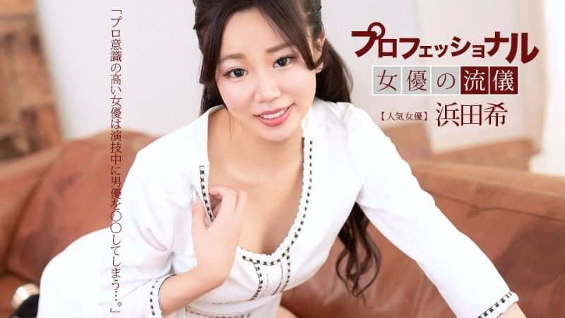 职业性感女优的流仪 滨田希