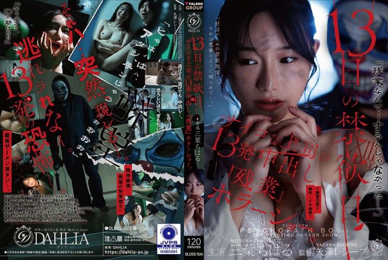 13日的禁欲日　變態上司的13發中出『加班』恐怖秀。 三葉千春