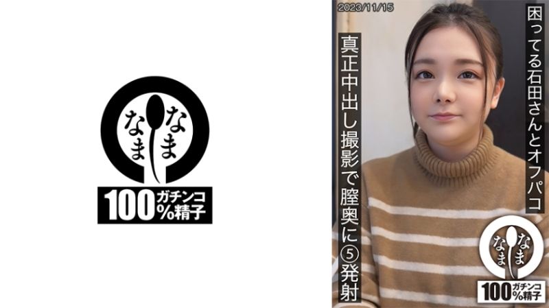 与困惑的石田无套私拍 真正中出摄影体内5发射