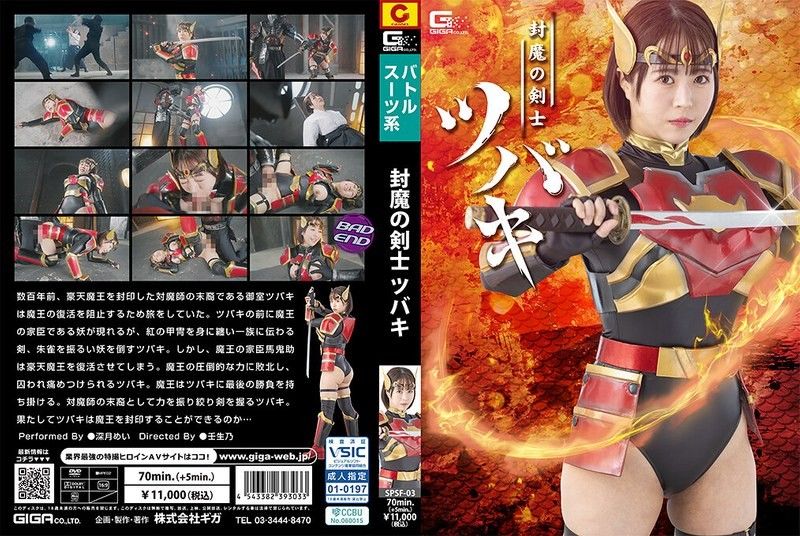 封魔剑士椿 深月芽衣