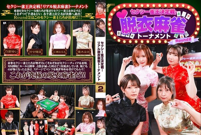 性感雀王决定战！真实脱衣麻雀对战 Round2