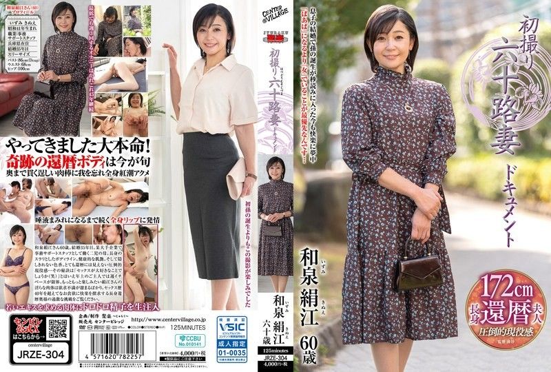 初拍六十歲人妻紀錄片 和泉絹江