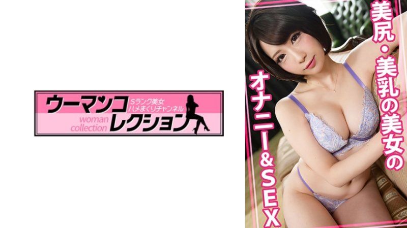 美臀・美乳的美女自慰&性愛